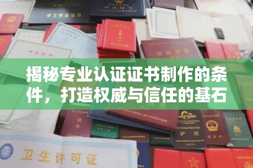 东势揭秘专业认证证书制作的条件，打造权威与信任的基石