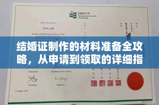 攀枝花结婚证制作的材料准备全攻略，从申请到领取的详细指南